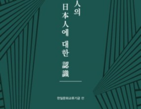2021년 11月 開催하였던 한일국제학술회의에서 發表된 論文을 

修正·補完하고 討論내용 등을 합쳐 2022년 4월 單行本으로 出刊하였습니다.