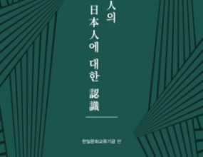 2021년 11月 開催하였던 한일국제학술회의에서 發表된 論文을 

修正·補完하고 討論내용 등을 합쳐 2022년 4월 單行本으로 出刊하였습니다.