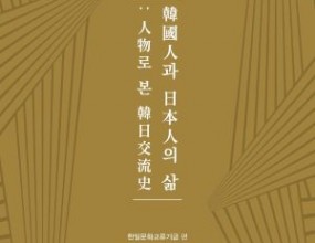 2023년 11月 開催하였던 한일국제학술회의에서 發表된 論文을

修正·補完하고 討論내용 등을 합쳐 2024년 4월 單行本으로 出刊하였습니다.