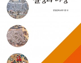 2019年 10月에 개최한 韓日學術會議에서 發表되었던 論文들을 修正· 補完하여 2020年度 4月에『近世 韓日關係의 實像과 虛像- 不信과 共存, 戰爭과 平和 -』라는 單行本을 出版하였습니다.