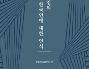 2020년에 開催하였던 『日本人의 韓國, 韓國人에 대한 認識』에서 發表된 論文을 修正·補完하고 討論내용 등을 합쳐 2021년 4월 單行本으로 出刊하였습니다.