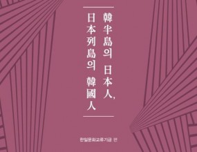 2022년 11月 開催하였던 한일국제학술회의에서의 發表文과 討論文을 묶어 2023년 4월 單行本으로 出刊하였습니다.